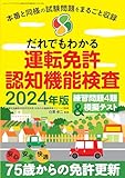 だれでもわかる運転免許認知機能検査 2024年版