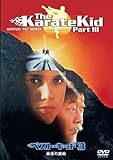  Ralph Macchio - The Karate Kid Part 3 [Edizione: Giappone] [Italia] [DVD]