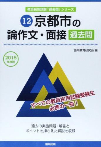 スマホ 無料電子書籍 京都市の論作文・面接過去問 2015年度版 (教員採用試験「過去問」シリーズ バイ