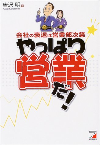 やっぱり営業だ! 伸びる営業マンの基本的に身につけておくべきこと (アスカビジネス)