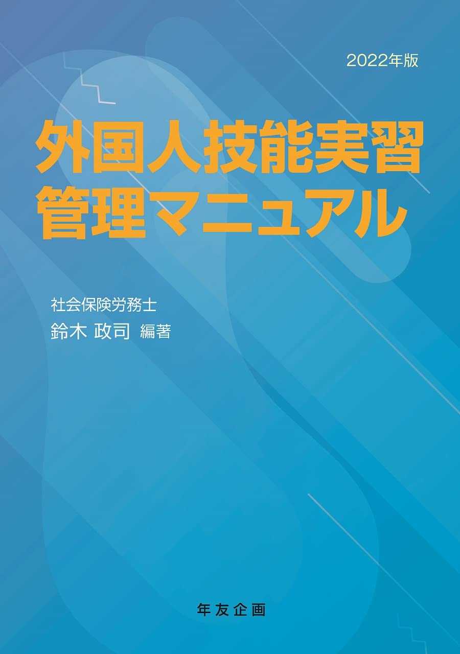 外国人技能実習生用介護マニュアル 外国人技能実習管理マニュアル | 鈴木 政司 |本 | 通販 | Amazon