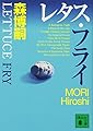 レタス・フライ Lettuce Fry (講談社文庫 も 28-39)