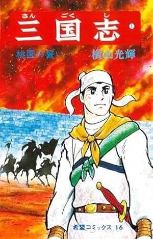 Amazon.co.jp: 水滸伝 1 (潮漫画文庫) : 横山 光輝: 本