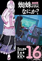 Amazon.co.jp: 蜘蛛ですが、なにか？(6) (角川コミックス・エース