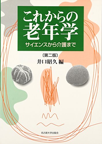 無料電子書籍アプリ これからの老年学〔第二版〕 -サイエンスから介護まで- バイ