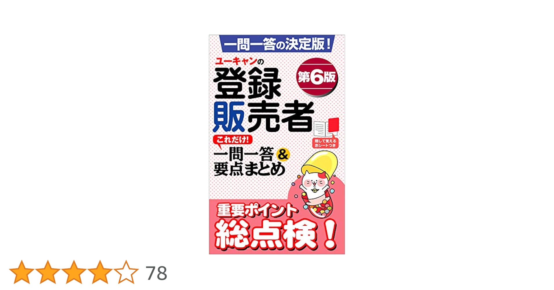 【yui】ユーキャン　登録販売者　テキスト ユーキャンの登録販売者 これだけ！一問一答＆要点まとめ 第8版