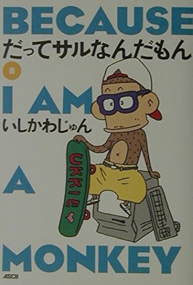 だってサルなんだもん 1（第１刷） Amazon.co.jp: だってサルなんだもん 8 : いしかわ じゅん