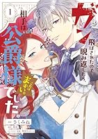 ガン飛ばされたので睨み返したら、相手は公爵様でした。これはまずい。　1