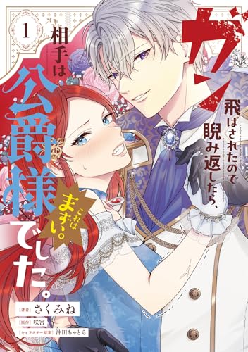 『ガン飛ばされたので睨み返したら、相手は公爵様でした。これはまずい。』1巻