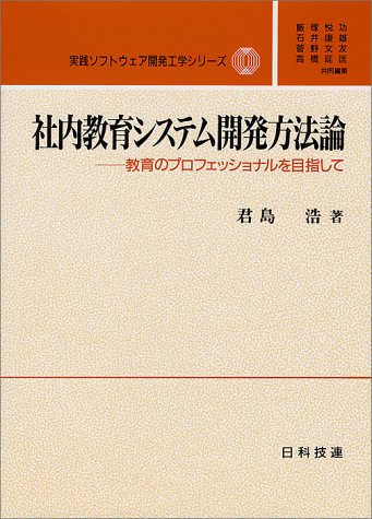 社内教育システム開発方法論―教育のプロフェッショナルを目指して (実践ソフトウェア開発工学シリーズ)