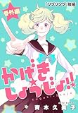 かげきしょうじょ！！［1話売り］　番外編「リプリング」後編 (花とゆめコミックススペシャル)