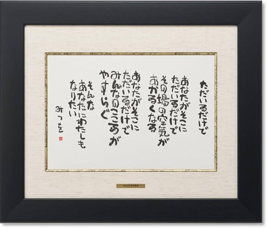 Amazon.co.jp: 相田みつを・ただいるだけで（作品・詩） お祝い