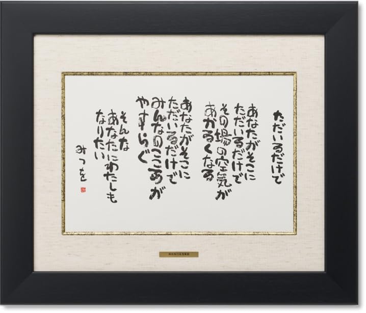 希少 【相田みつを】作詩より 複写 竹額 額縁 書 額装 希少 【相田みつを】作詩より 複写 竹額 額縁 書 額装 - メルカリ