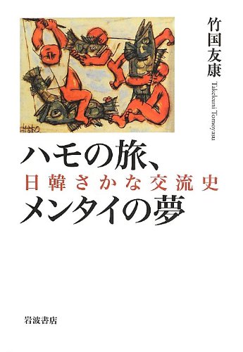 ハモの旅、メンタイの夢――日韓さかな交流史