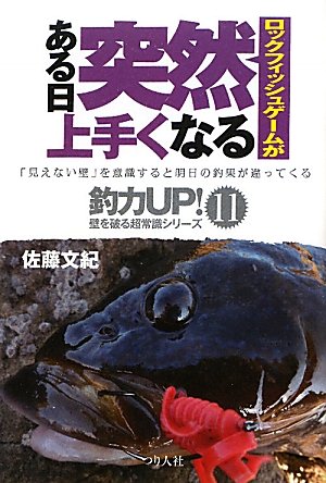 キンドル 無料電子書籍 ロックフィッシュゲームがある日突然上手くなる (釣力UP!) バイ