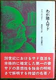 わが隣人サド (晶文選書 12)