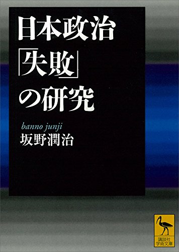 無料電子書籍 アプリ 日本政治「失敗」の研究 (講談社学術文庫) バイ