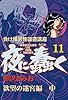 【負け組男性改造講座】夜に蠢く(11)欲望の迷宮編 中 (ゴマブックス×ナンバーナイン)