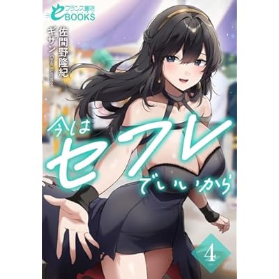 今はセフレでいいから４ (フランス書院eブックス)