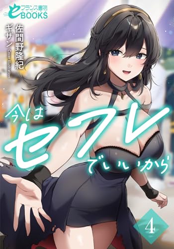 今はセフレでいいから４ (フランス書院eブックス)