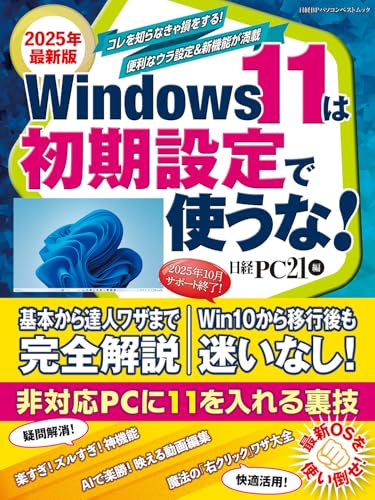 2025年最新版 Windows 11は初期設定で使うな！ (日経BPパソコンベストムック)のサムネイル