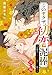 このヤクザ、初恋泥棒。 ～お嬢は若頭の腕で甘く啼く～【単話売】 後編 (恋愛白書パステル)