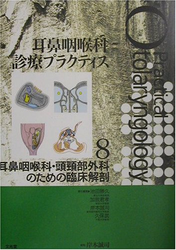 無料電子書籍 アプリ 耳鼻咽喉科・頭頸部外科のための臨床解剖 (耳鼻咽喉科診療プラクティス) バイ