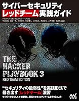 サイバーセキュリティ レッドチーム実践ガイド