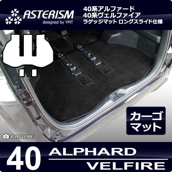 ASTERSIM アルファード・ヴェルファイア 40系　ロングラゲッジマット　M Amazon | 40系新型アルファード / ヴェルファイア専用 ラゲッジマット