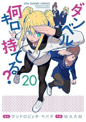 ダンベル何キロ持てる?のキービジュアル