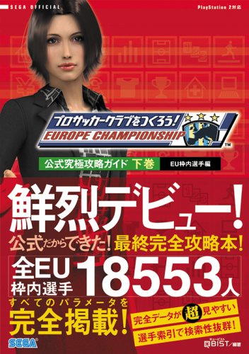 プロサッカークラブをつくろう ヨーロッパチャンピオンシップ 公式究極攻略ガイド 下巻 キュービスト 本 通販 Amazon