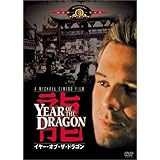 イヤー・オブ・ザ・ドラゴン [DVD]
