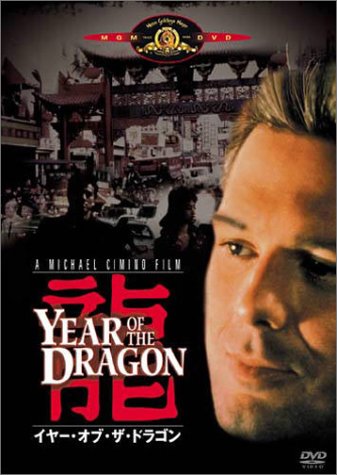 【未開封】イヤー・オブ・ザ・ドラゴン('85米) Blu-ray 廃盤 51T5SCASAPL.jpg