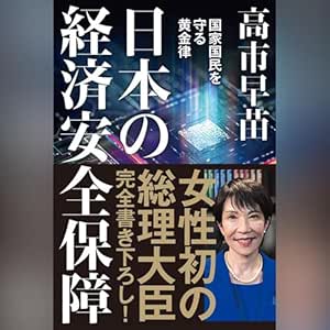 日本の経済安全保障 国家国民を守る黄金律