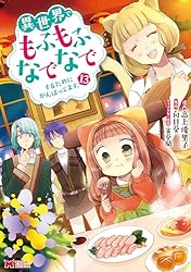 Amazon.co.jp: 異世界でもふもふなでなでするためにがんばって