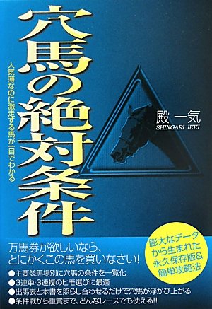 スマホ 無料電子書籍 穴馬の絶対条件―人気薄なのに激走する馬が一目でわかる バイ