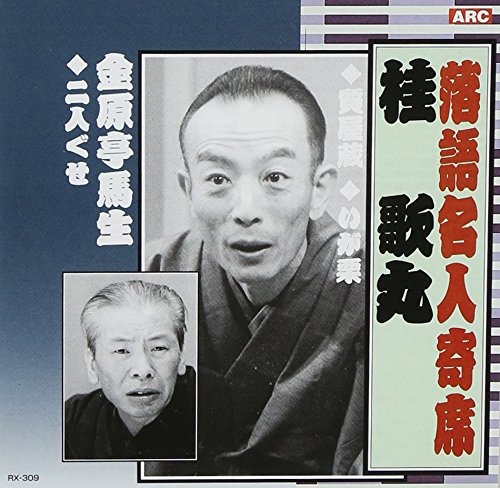 Amazon.co.jp: 落語名人寄席 : 桂歌丸, 桂歌丸/金原亭馬生, 金原亭馬生 