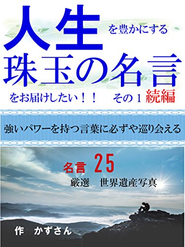 Amazon Co Jp 人生を豊かにする珠玉の名言をお届けしたい その１ 続編 Ebook かずさん 本