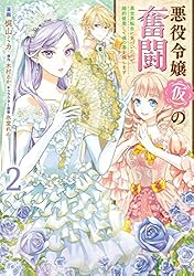 悪役令嬢（仮）の奮闘 異世界転生に気づいたので婚約破棄して魂の番を  