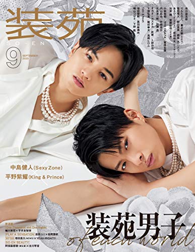 装苑 2020年 9月号 (雑誌)