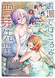 お湯でほころぶ雪芽先輩　コミック　1-3巻セット