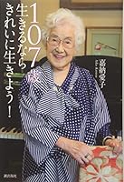 107歳 生きるならきれいに生きよう! 4267019738 Book Cover