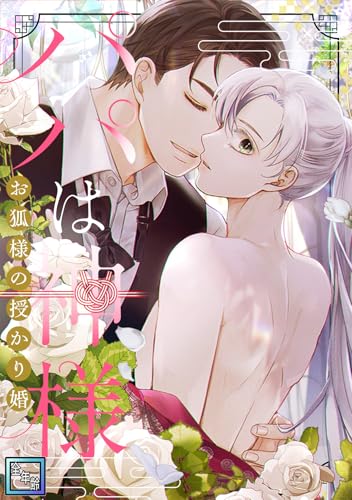 パパは神様～お狐様の授かり婚