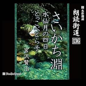 朗読街道(136)さいかち淵・水仙月の四日・とっこべとら子