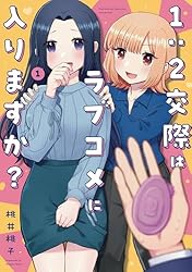 1：2交際はラブコメに入りますか？ 1巻 (芳文社コミックス) | 桃井