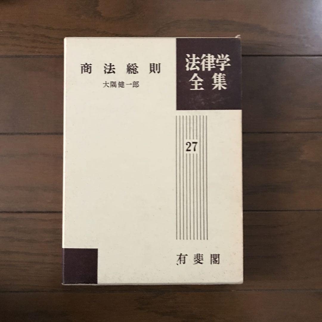 Amazon.co.jp: 法律学全集27 商法総則 大隅健一郎 : 文房具・オフィス用品