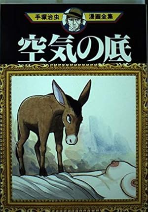 どろろ (4) (サンデー・コミックス) | 手塚 治虫 |本 | 通販 | Amazon