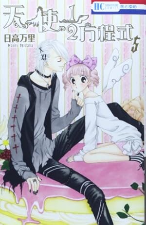 Amazon.co.jp: 天使1/2方程式 10巻 おまけまんが小冊子2付き特装版 (花