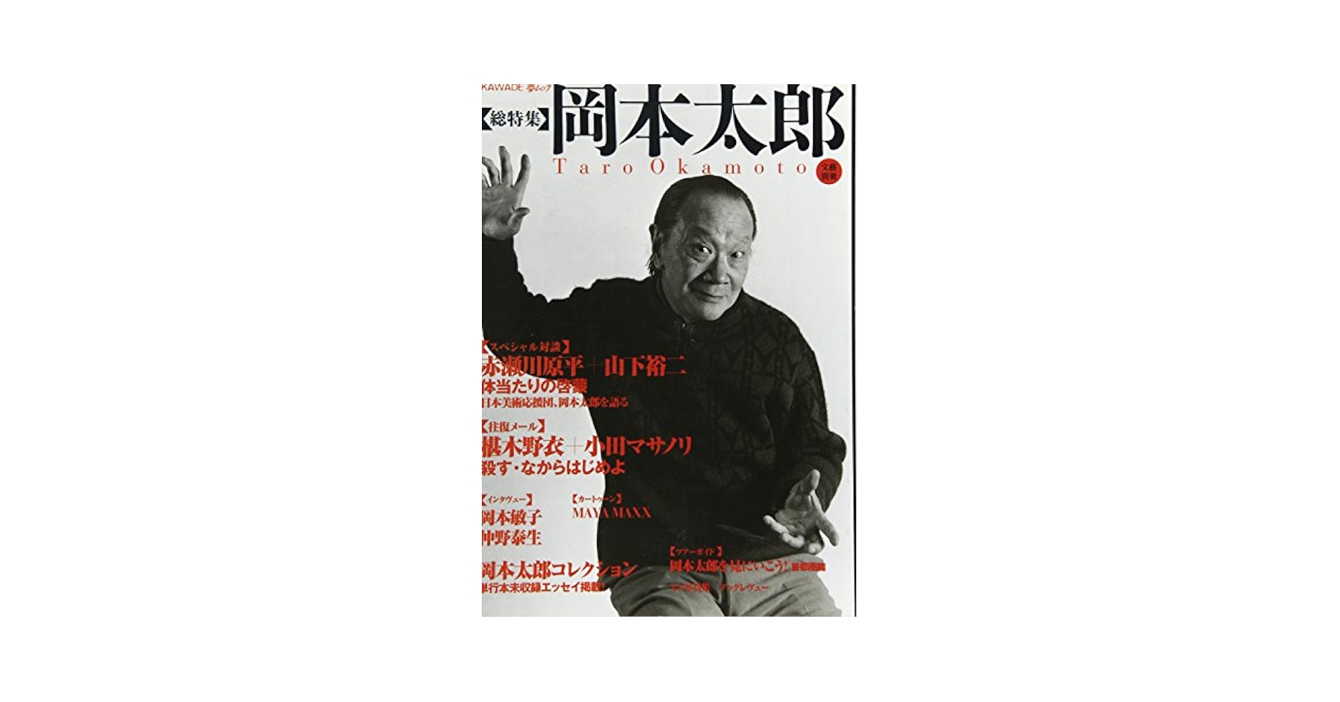 岡本太郎 KAWADE夢ムック (文藝別冊) |本 | 通販 | Amazon