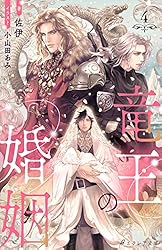竜王子の婚姻 Amazon.co.jp: 竜王の婚姻 （分冊版）8 竜王の婚姻（分冊版